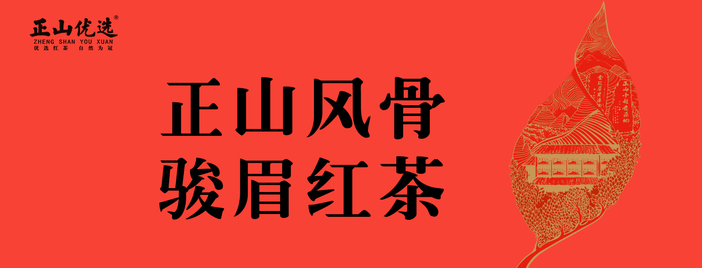 正山优选·鉴赏系列