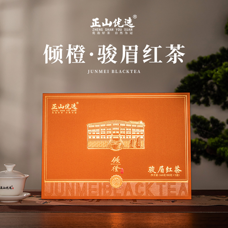 倾橙·骏眉红茶